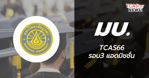  TCAS66 รอบ3 Admission มหาวิทยาลัยบูรพา