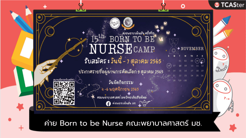  ค่าย Born to be Nurse ครั้งที่ 15 คณะพยาบาลศาสตร์ มช.