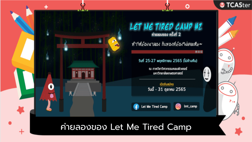  ค่ายลองของ Let Me Tired Camp #2 💻⚙️