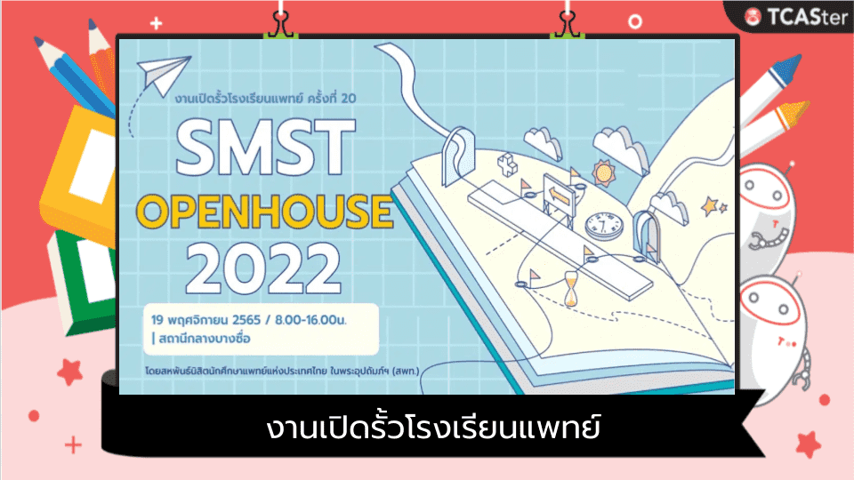  SMST OPEN HOUSE 2022 งานเปิดรั้วโรงเรียนแพทย์ ครั้งที่ 20