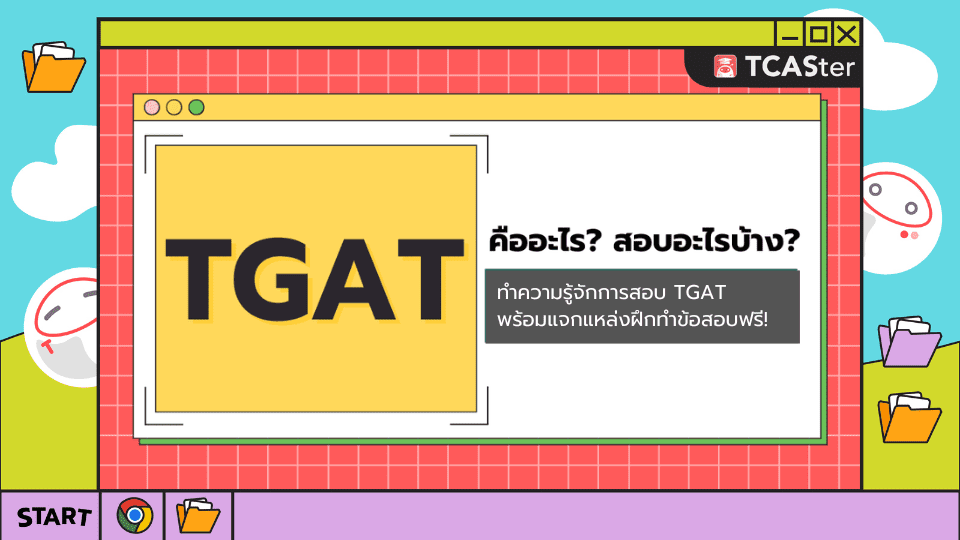 TGAT คืออะไร? สอบอะไรบ้าง? พร้อมแจกข้อสอบฟรี! (TGAT1/TGAT2/TGAT3)