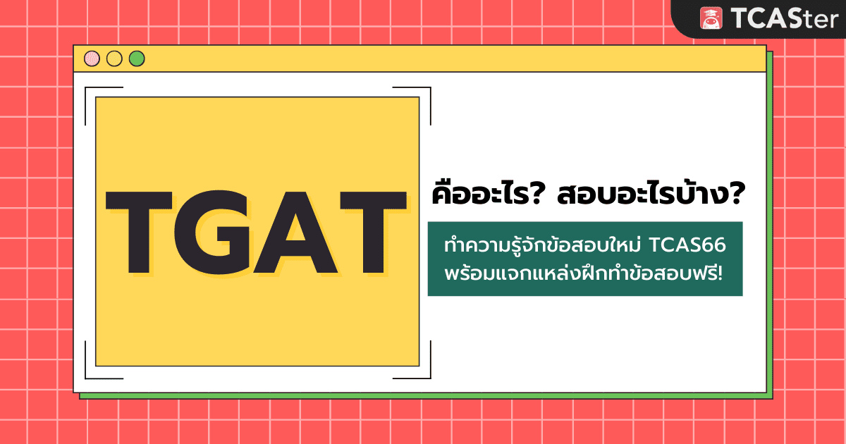  TGAT คืออะไร? สอบอะไรบ้าง? พร้อมแจกข้อสอบฟรี! (TGAT1/TGAT2/TGAT3)