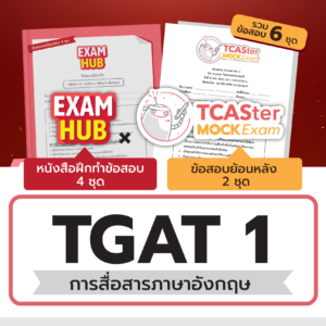 Pack TCASter Mock Exam x Examhub ข้อสอบเสมือนจริง TGAT1