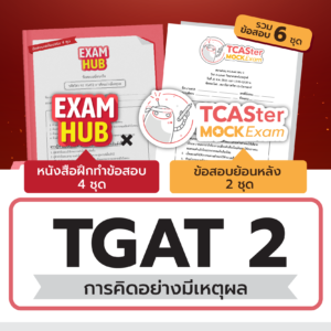 Pack TCASter Mock Exam x Examhub ข้อสอบเสมือนจริง TGAT3