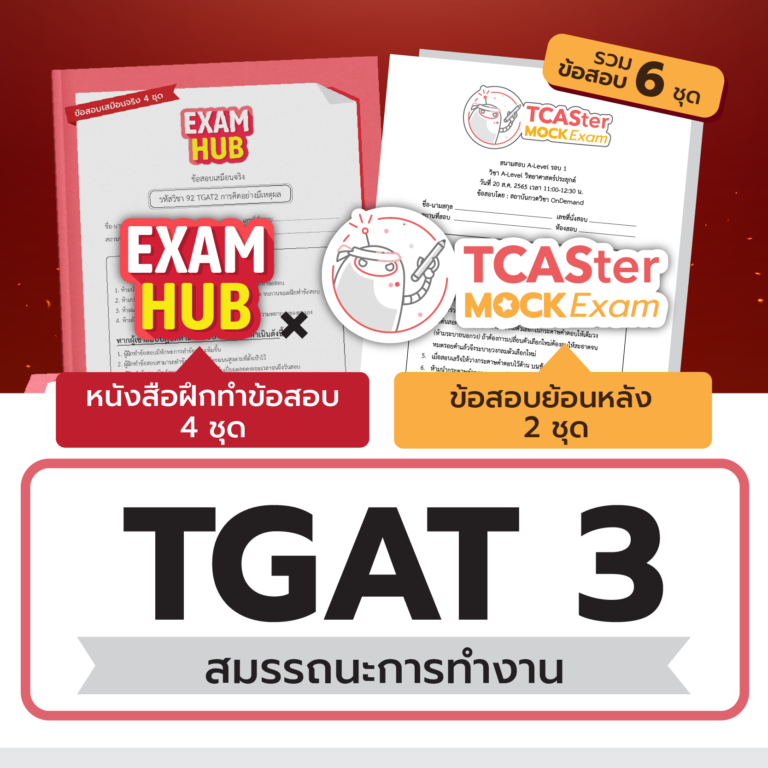 Pack TCASter Mock Exam x Examhub ข้อสอบเสมือนจริง TGAT2