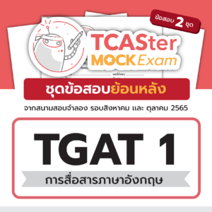 TCASter Mock Exam x Examhub ข้อสอบเสมือนจริง TGAT1