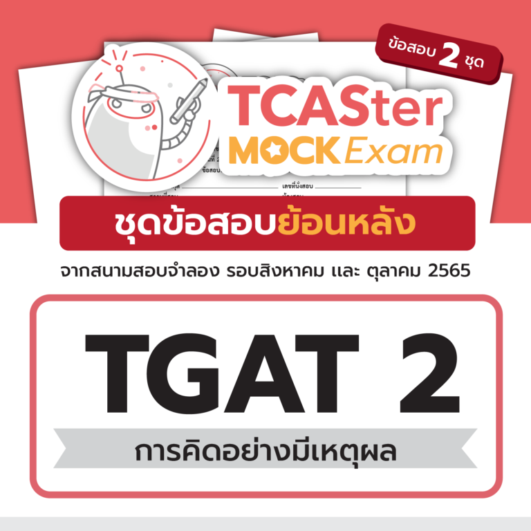 TCASter Mock Exam x Examhub ข้อสอบเสมือนจริง TGAT2