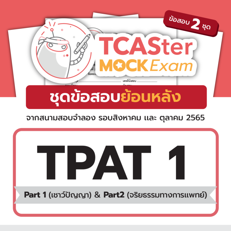 TCASter Mock Exam x Examhub ข้อสอบเสมือนจริง TPAT1