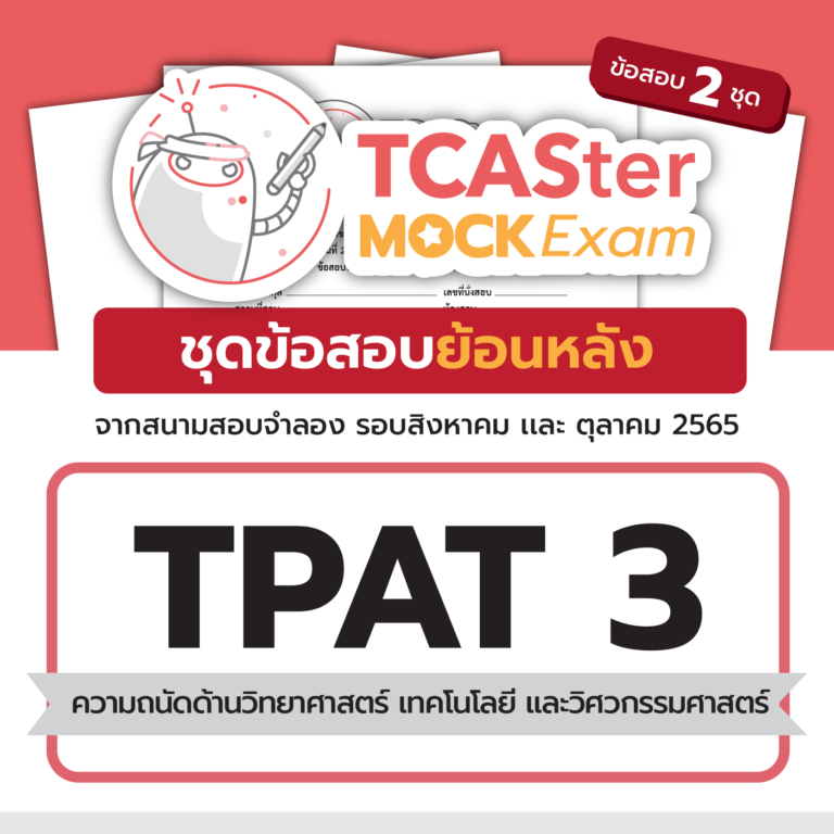 TCASter Mock Exam x Examhub ข้อสอบเสมือนจริง TPAT3