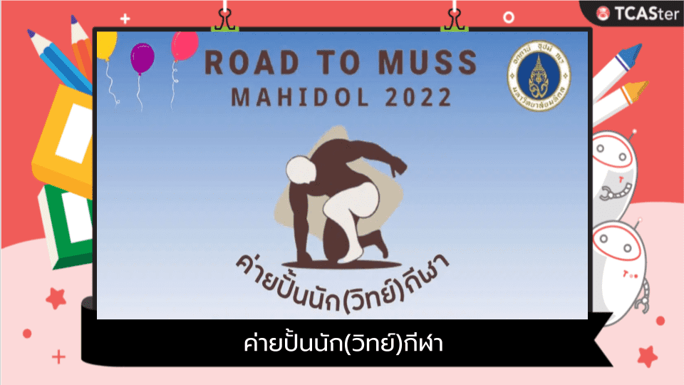  ค่ายปั้นนัก(วิทย์)กีฬา Road to MUSS Mahidol 2022