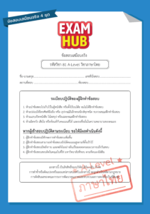 Examhubหนังสือรวมข้อสอบเสมือนจริง A-Level วิชาภาษาไทย