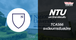 TCAS66 มหาวิทยาลัยเนชั่น