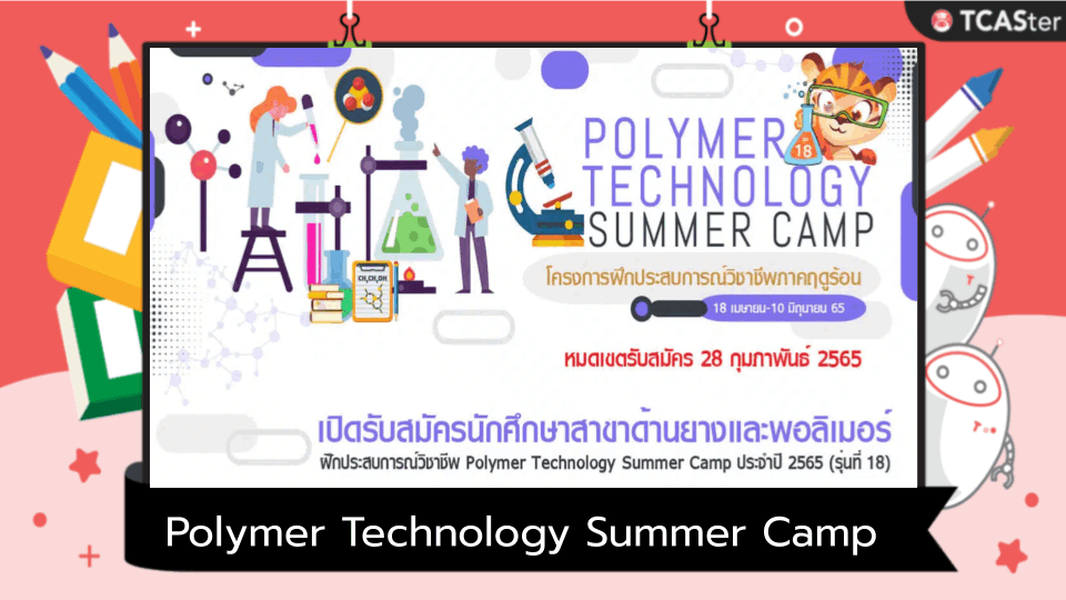  Polymer Technology Summer Camp ประจำปี 2566 (รุ่น19)