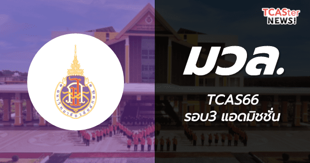  TCAS66 รอบ3 Admission มหาวิทยาลัยวลัยลักษณ์