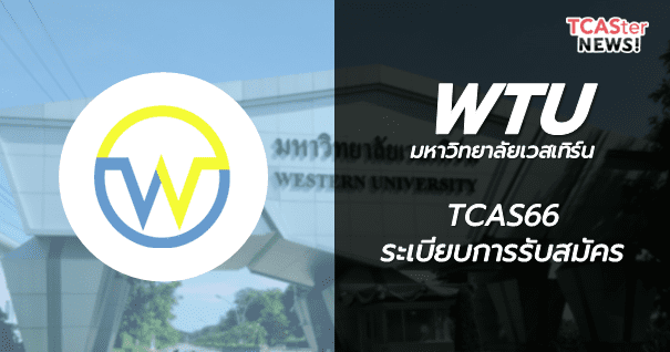  TCAS66 มหาวิทยาลัยเวสเทิร์น