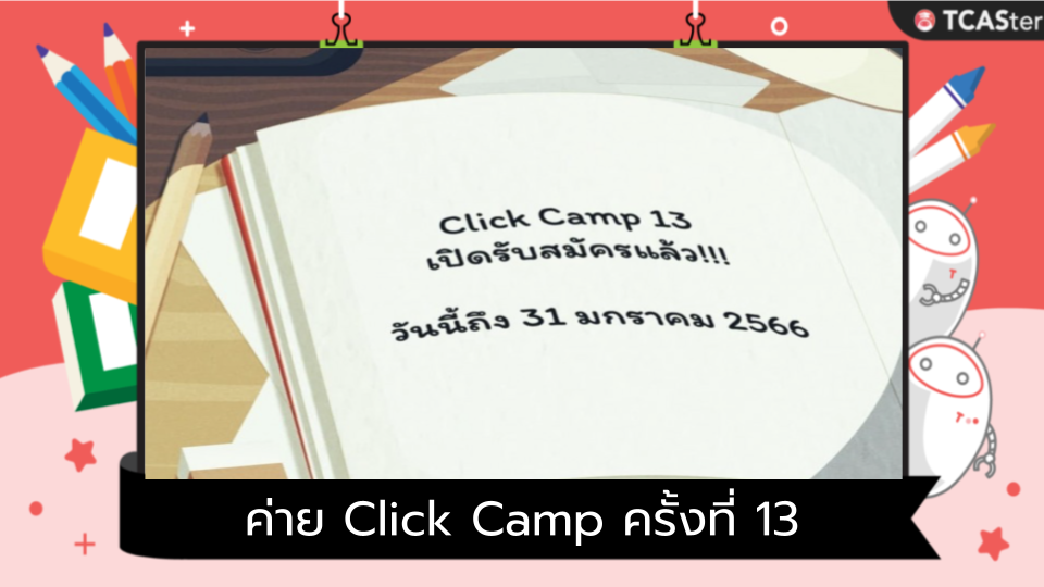  ค่าย Click Camp ครั้งที่ 13