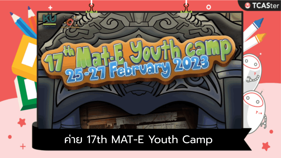  ค่าย 17th MAT-E Youth Camp