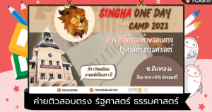 Singha one day camp 2023 ค่ายติวสอบตรง รัฐศาสตร์ ธรรมศาสตร์