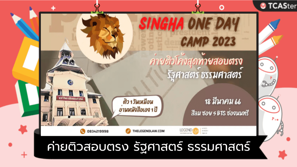  Singha one day camp 2023 ค่ายติวสอบตรง รัฐศาสตร์ ธรรมศาสตร์