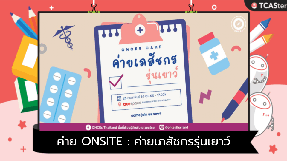  ค่าย ONSITE : ค่ายเภสัชกรรุ่นเยาว์ (Pharmacist Junior)