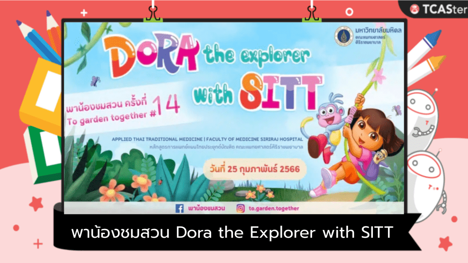  พาน้องชมสวนครั้งที่ 14 Dora the Explorer with SITT