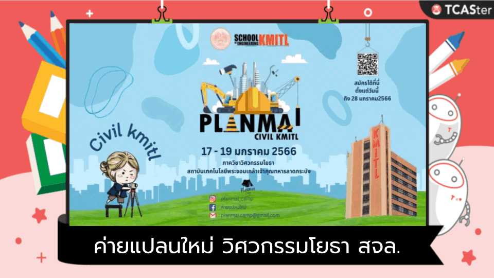  ค่ายแปลนใหม่ (Planmai Camp KMITL) ครั้งที่ 1 วิศวกรรมโยธา สจล.
