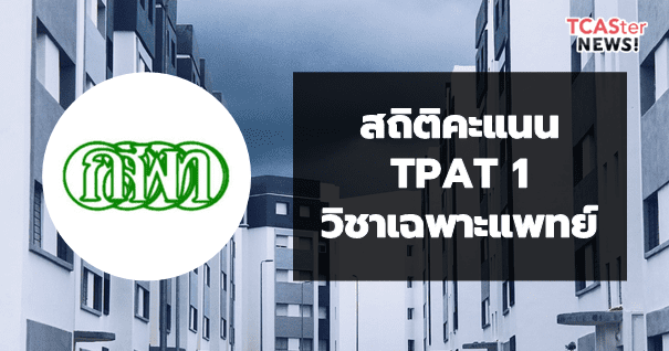 ประกาศคะแนนสอบ TPAT1 วิชาเฉพาะแพทย์ 2566 (สถิติย้อนหลัง 6 ปีล่าสุด)