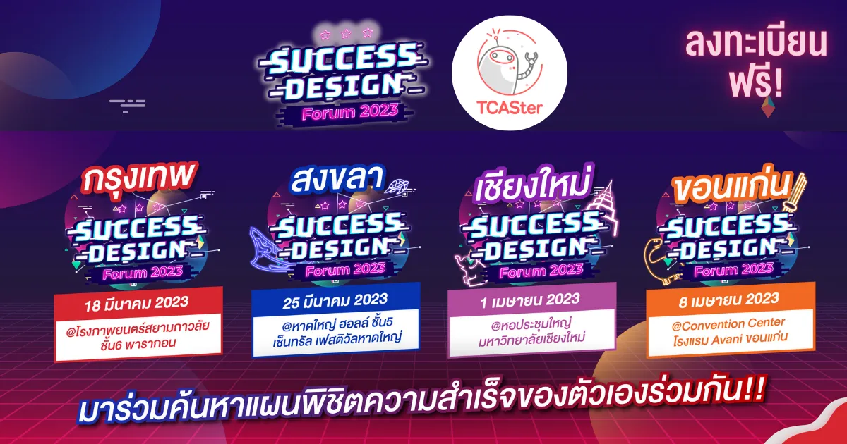  #dek67 เจอคณะในฝัน ด้วยการหาตัวตนที่ใช่ และพิชิต TCAS ไปพร้อมกัน ที่งานมหกรรมแนะแนว Success Design Forum
