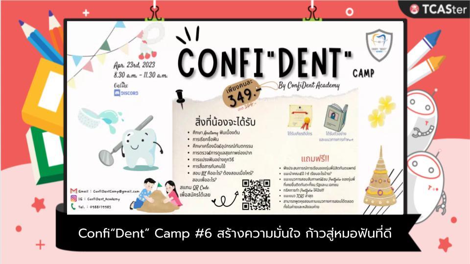  Confi“Dent” Camp #6 สร้างความมั่นใจ ก้าวสู่หมอฟันที่ดี