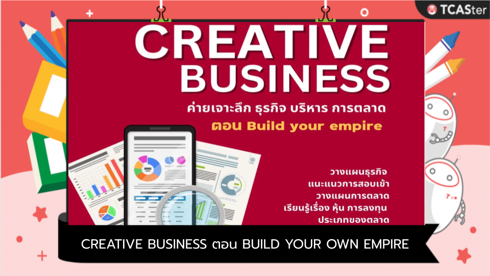  CREATIVE BUSINESS ตอน BUILD YOUR OWN EMPIRE