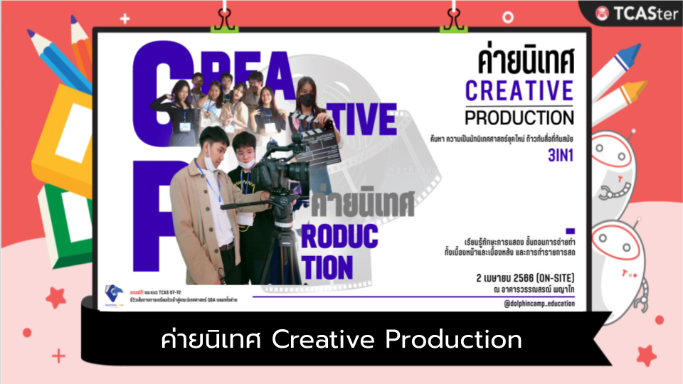  ค่ายนิเทศ Creative Production