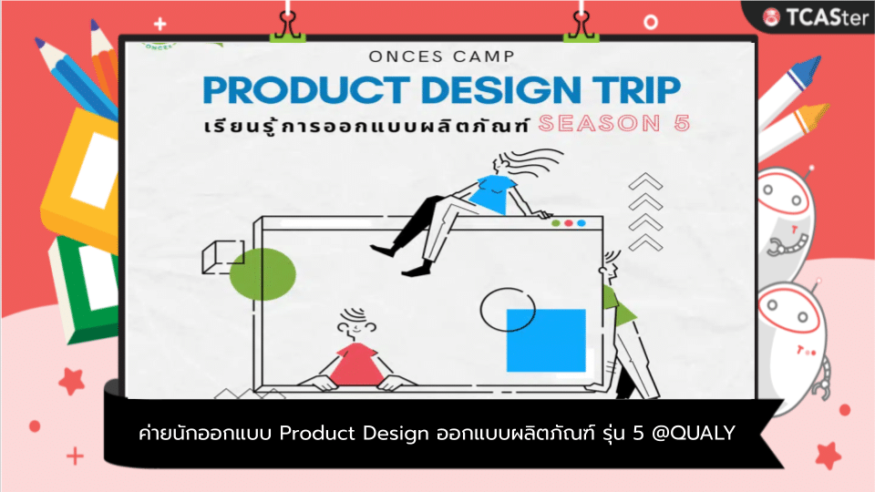  ค่ายนักออกแบบ Product Design ออกแบบผลิตภัณฑ์ รุ่น 5 @QUALY
