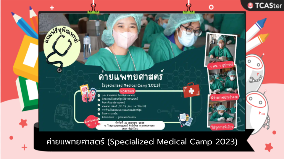  ค่ายแพทยศาสตร์ (Specialized Medical Camp 2023)