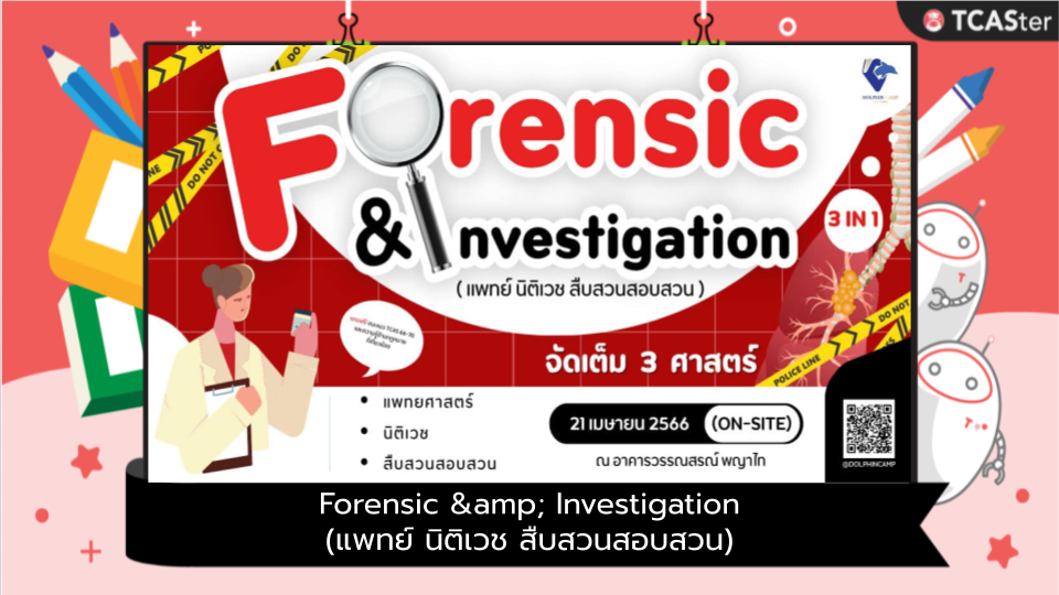  Forensic & Investigation (แพทย์ นิติเวช สืบสวนสอบสวน)