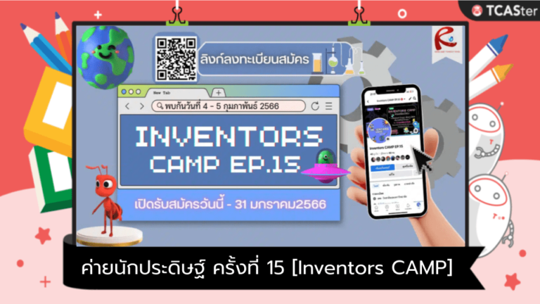 ค่ายนักประดิษฐ์ ครั้งที่ 15 [ Inventors CAMP ] - TCASter