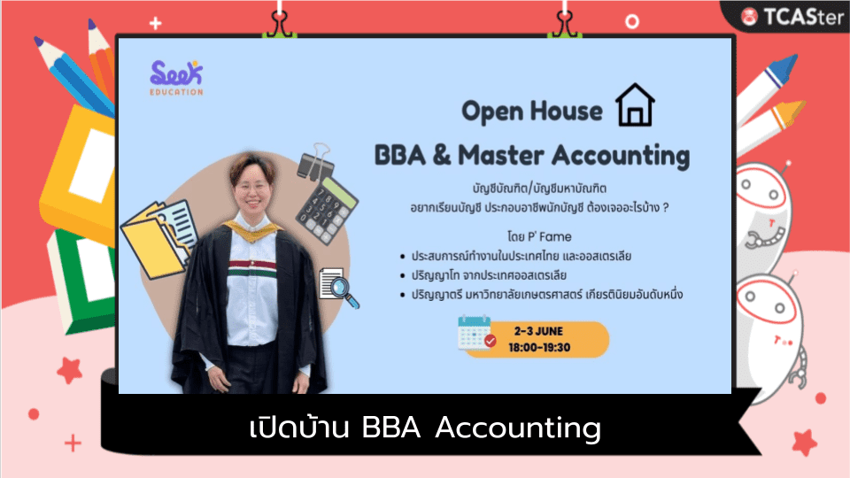 เปิดบ้าน Bba Accounting (สาขาบัญชี) - Tcaster