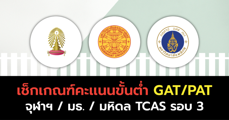 เช็กเกณฑ์คะแนนขั้นต่ำ GAT/PAT (จุฬา / มธ. / มหิดล) TCAS รอบ3 Admission1&2
