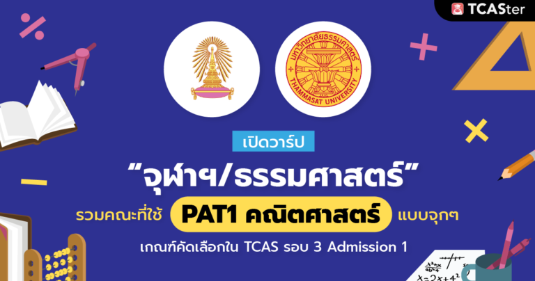 รวมคณะใช้ PAT1 แบบจุกจุก (จุฬาฯ/มธ.) TCAS รอบ3 AD1