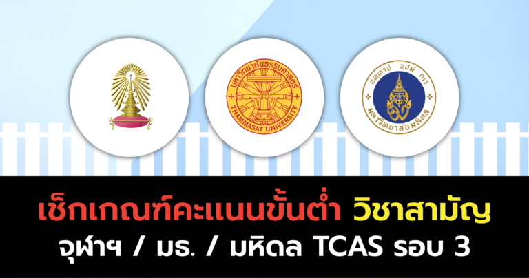 เช็กเกณฑ์คะแนนขั้นต่ำวิชาสามัญ (จุฬา / มธ. / มหิดล) TCAS รอบ3 Admission1