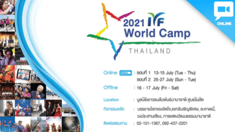 2021 IYF Online World Camp ร่วมกิจกรรมฟรีมีของ