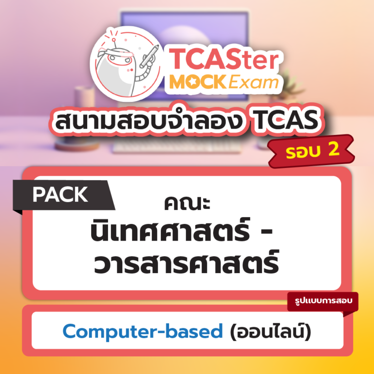 สนามสอบจำลอง TCAS : Pack คณะนิเทศศาสตร์-วารสารศาสตร์ [Computer-based] รอบ พฤศจิกายน 2567