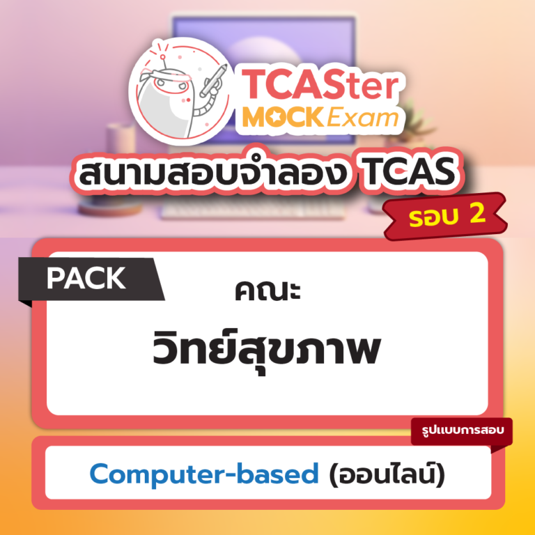 สนามสอบจำลอง TCAS : Pack วิทย์-สุขภาพ [Computer-based] รอบ พฤศจิกายน 2567