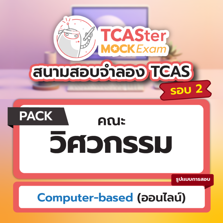 สนามสอบจำลอง TCAS : Pack วิศวะ [Computer-based] รอบ พฤศจิกายน 2567