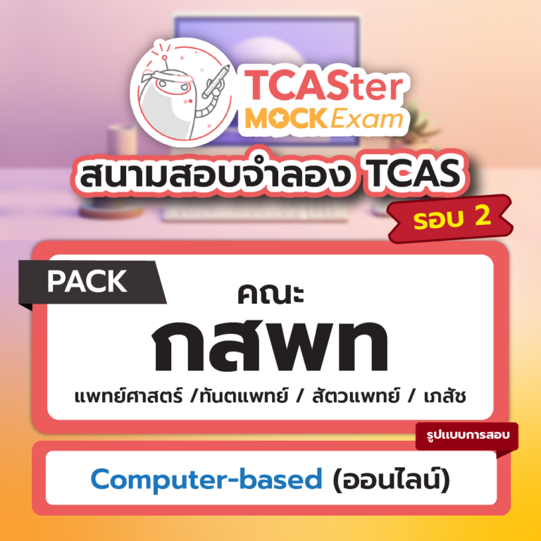 TCASter Mock Exam Pack กสพท (แพทย์ศาสตร์ /ทันตแพทย์ / สัตวแพทย์ /เภสัช) [Computer-based] รอบ พฤศจิกายน 2567