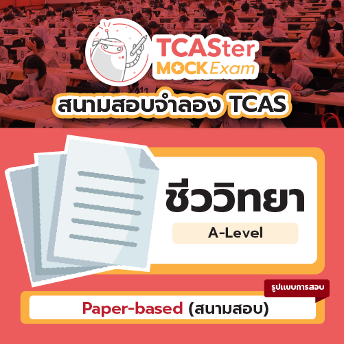 สนามสอบจำลอง TCAS : Pack คณะนิเทศศาสตร์-วารสารศาสตร์ [Computer-based] รอบ พฤศจิกายน 2567