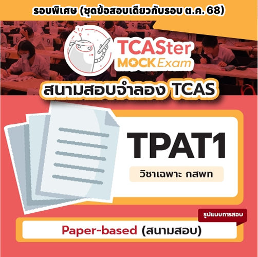 วิชา TPAT1 วิชาเฉพาะ กสพท [paper-based] – รอบพิเศษ [ข้อสอบชุดเดียวกับรอบตุลาคม 2568]