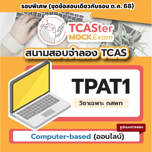 วิชา TPAT1 วิชาเฉพาะ กสพท [Computer-based] – รอบพิเศษ [ข้อสอบชุดเดียวกับรอบตุลาคม 2568]