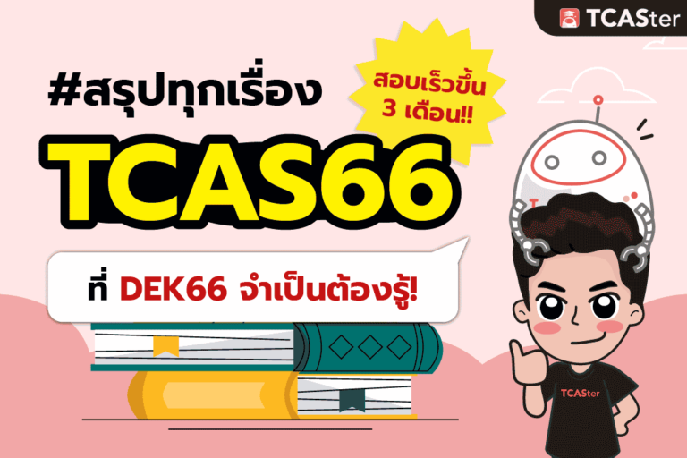 รวมเรื่องควรรู้ TCAS66 By TCASter