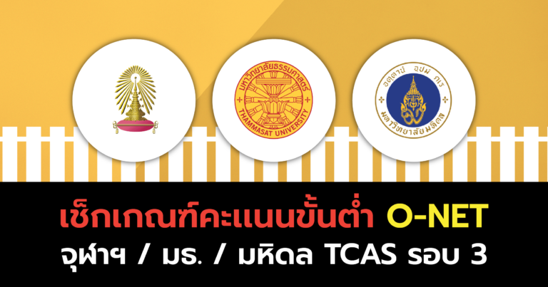 เช็กเกณฑ์คะแนนขั้นต่ำ O-NET (จุฬา / มธ. / มหิดล) TCAS รอบ3 Admission1&2