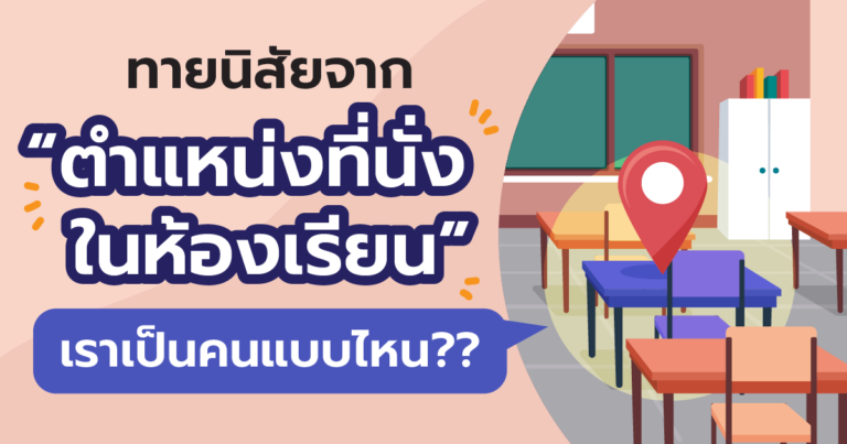 ทายนิสัยจาก “ตำแหน่งที่นั่งในห้องเรียน” เราเป็นคนแบบไหน??